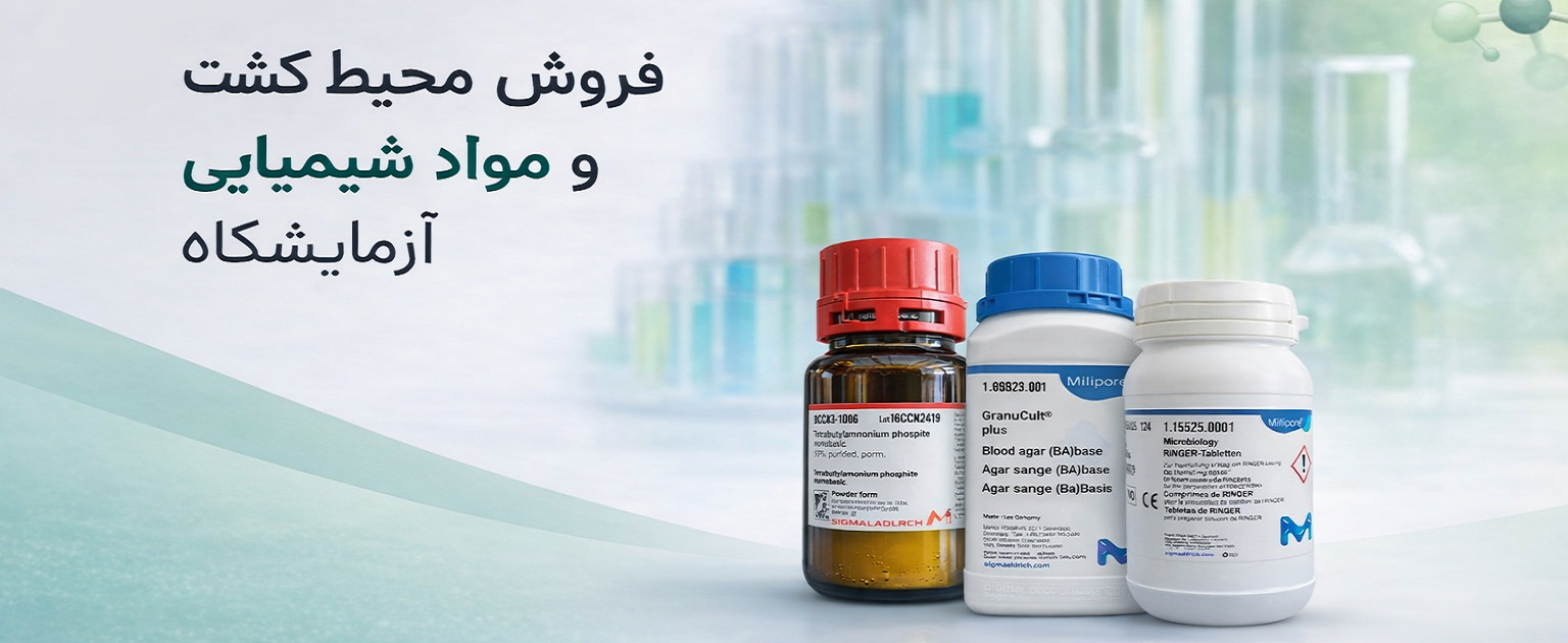 انواع محیط کشت و مواد شیمیایی